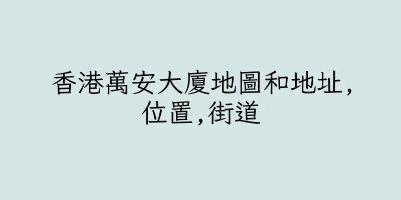 香港萬安大廈地圖和地址,位置,街道