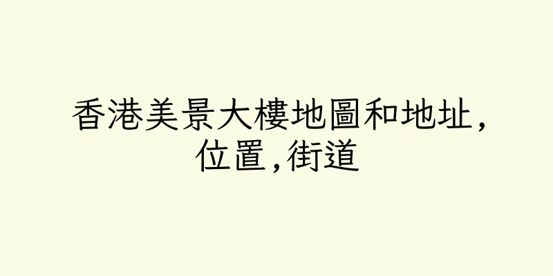 香港美景大樓地圖和地址,位置,街道