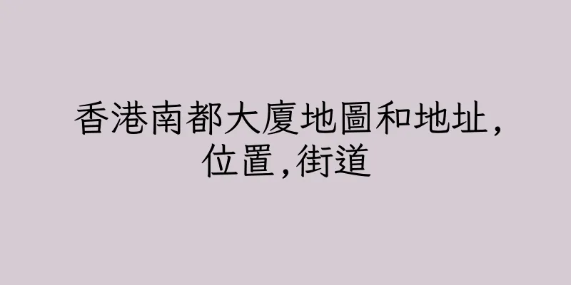 香港南都大廈地圖和地址,位置,街道