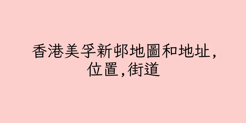 香港美孚新邨地圖和地址,位置,街道