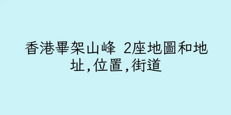 香港畢架山峰 2座地圖和地址,位置,街道