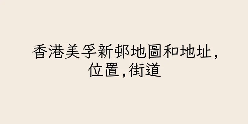 香港美孚新邨地圖和地址,位置,街道