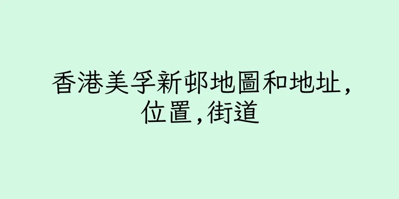 香港美孚新邨地圖和地址,位置,街道