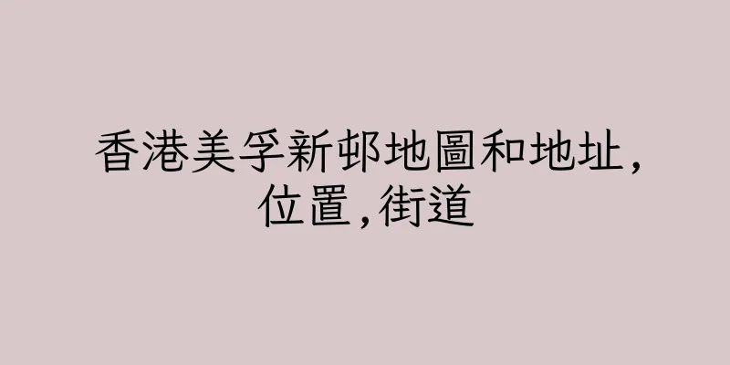 香港美孚新邨地圖和地址,位置,街道