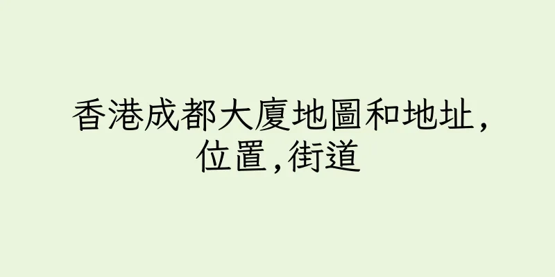 香港成都大廈地圖和地址,位置,街道