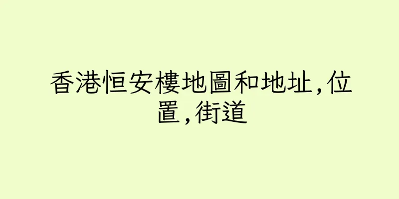 香港恒安樓地圖和地址,位置,街道