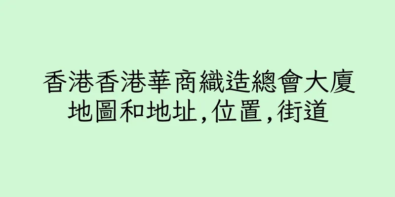香港香港華商織造總會大廈地圖和地址,位置,街道