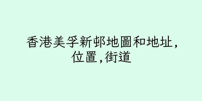 香港美孚新邨地圖和地址,位置,街道
