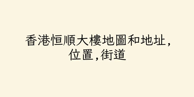 香港恒順大樓地圖和地址,位置,街道