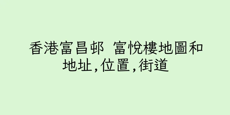 香港富昌邨 富悅樓地圖和地址,位置,街道