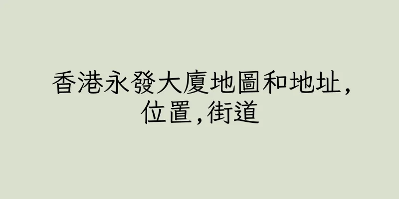 香港永發大廈地圖和地址,位置,街道