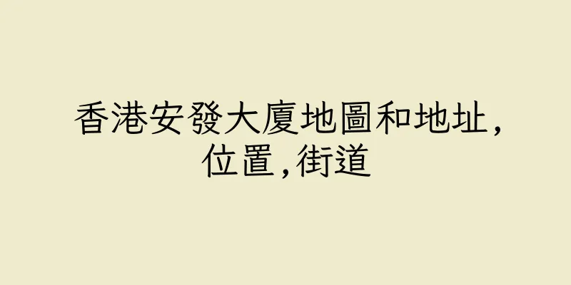 香港安發大廈地圖和地址,位置,街道