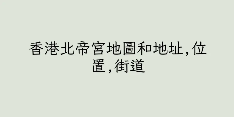 香港北帝宮地圖和地址,位置,街道