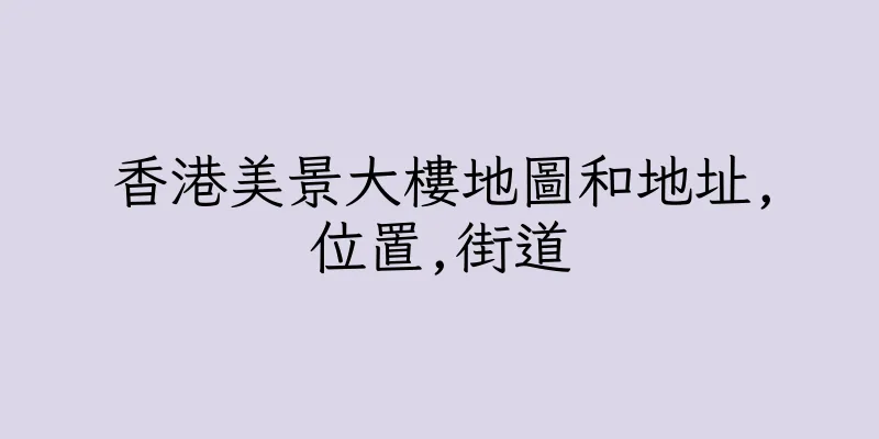 香港美景大樓地圖和地址,位置,街道