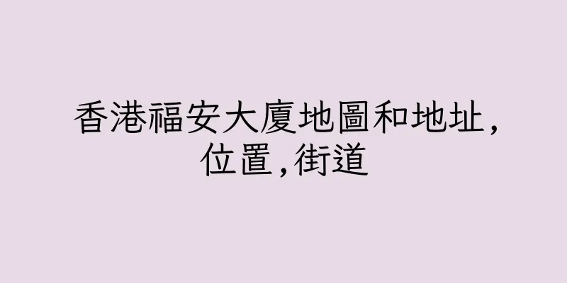 香港福安大廈地圖和地址,位置,街道