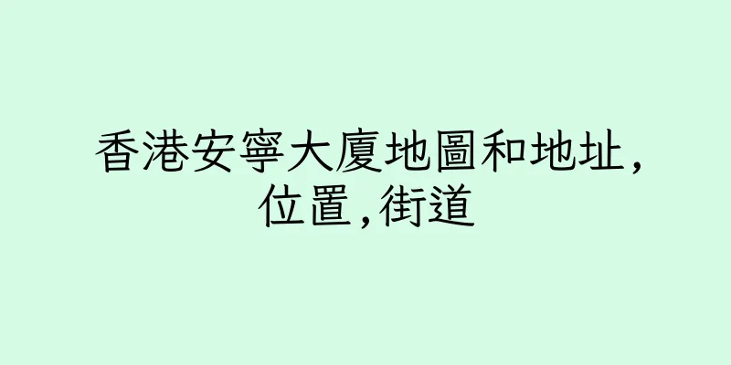 香港安寧大廈地圖和地址,位置,街道