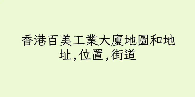 香港百美工業大廈地圖和地址,位置,街道