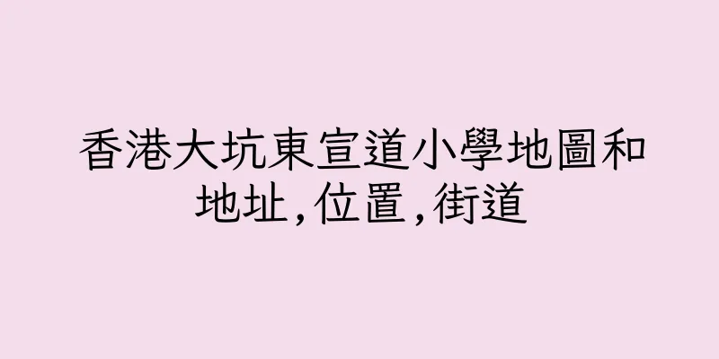 香港大坑東宣道小學地圖和地址,位置,街道