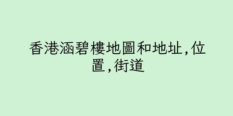 香港涵碧樓地圖和地址,位置,街道