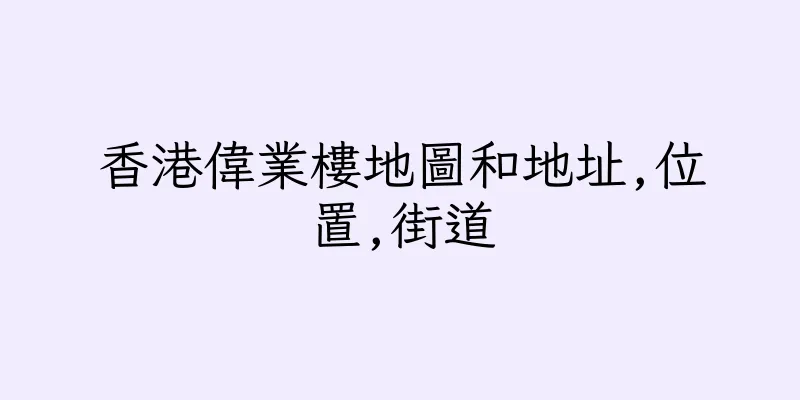 香港偉業樓地圖和地址,位置,街道