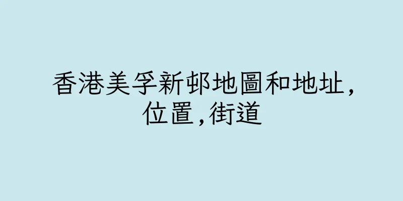 香港美孚新邨地圖和地址,位置,街道