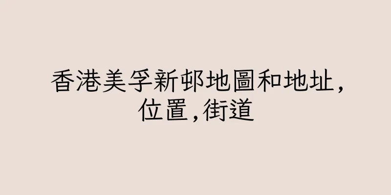 香港美孚新邨地圖和地址,位置,街道