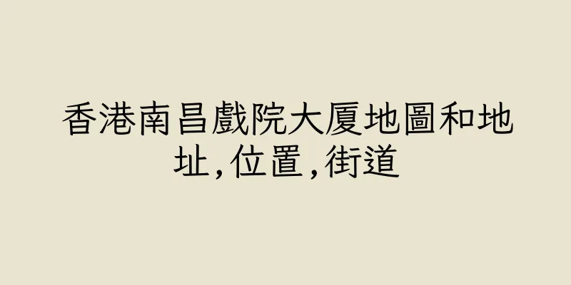 香港南昌戲院大厦地圖和地址,位置,街道