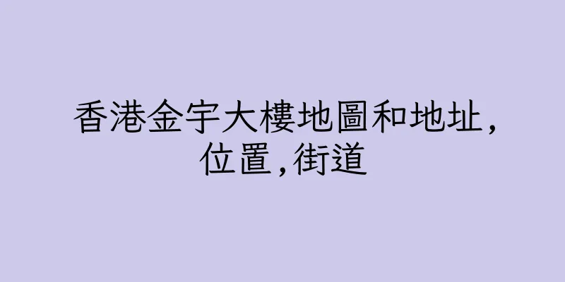 香港金宇大樓地圖和地址,位置,街道