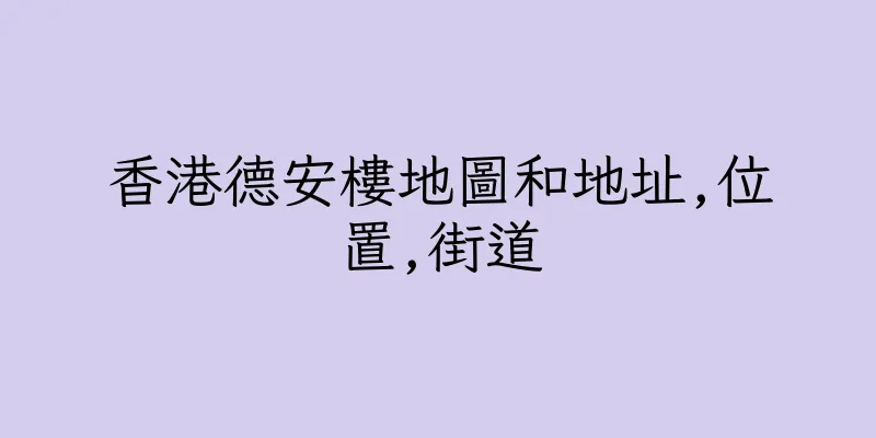 香港德安樓地圖和地址,位置,街道