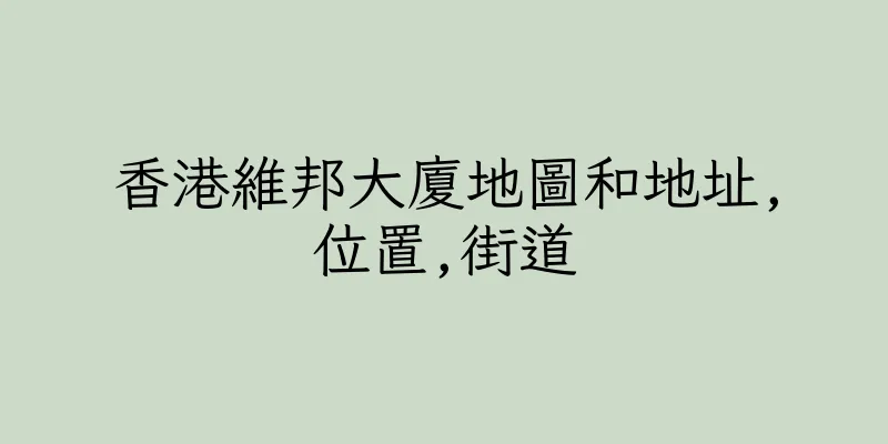 香港維邦大廈地圖和地址,位置,街道