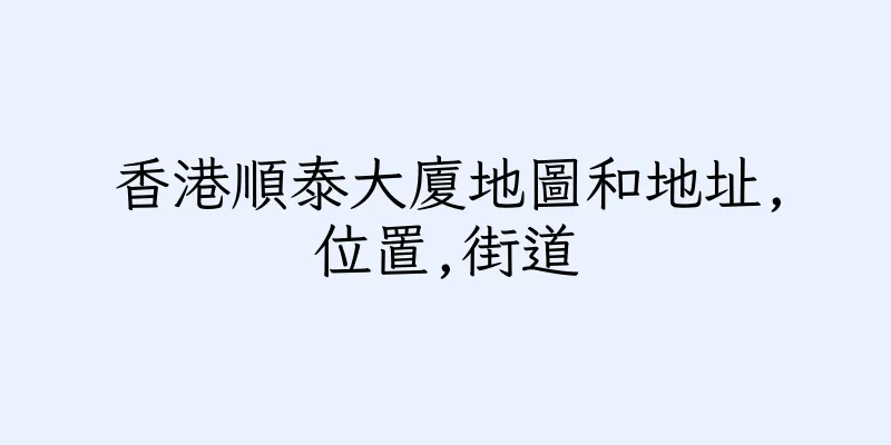 香港順泰大廈地圖和地址,位置,街道