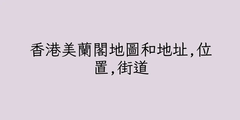 香港美蘭閣地圖和地址,位置,街道
