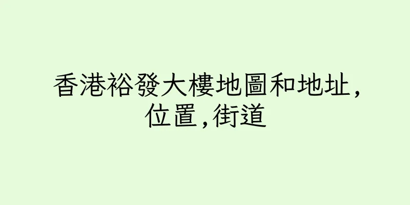 香港裕發大樓地圖和地址,位置,街道