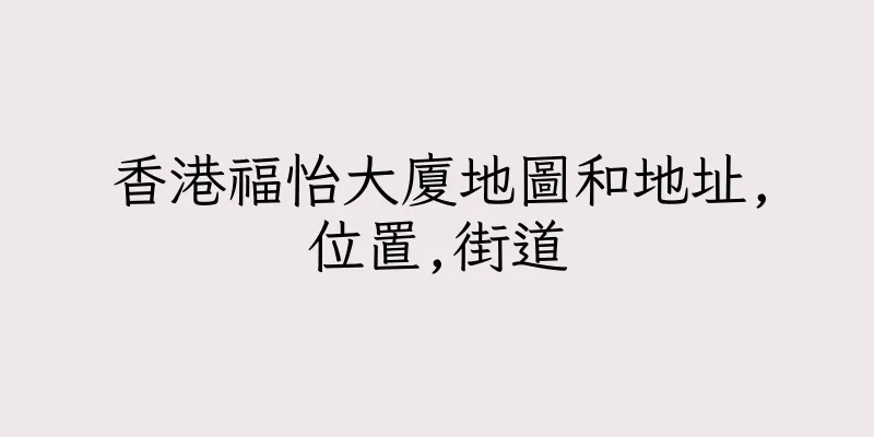 香港福怡大廈地圖和地址,位置,街道