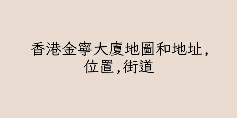 香港金寧大廈地圖和地址,位置,街道