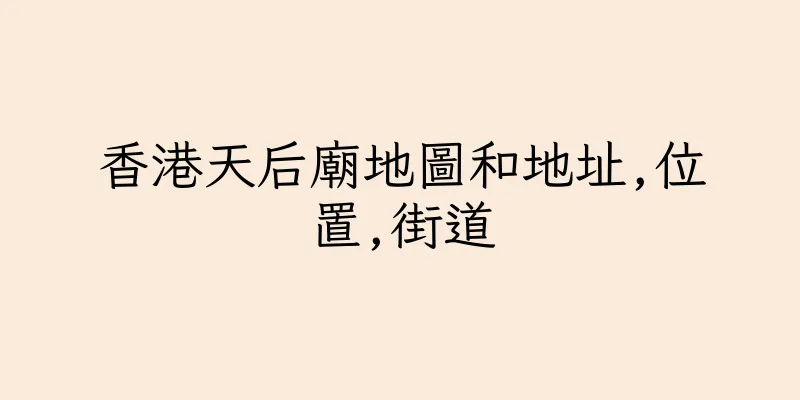 香港天后廟地圖和地址,位置,街道