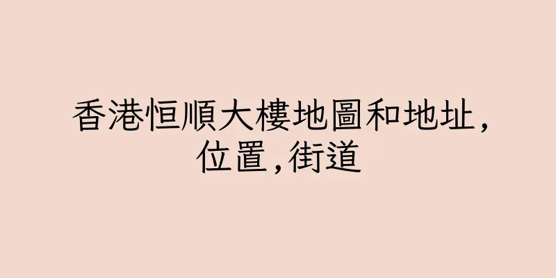 香港恒順大樓地圖和地址,位置,街道