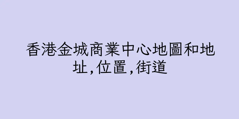 香港金城商業中心地圖和地址,位置,街道