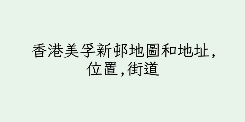香港美孚新邨地圖和地址,位置,街道