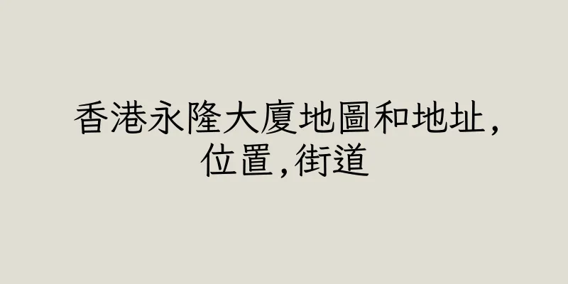 香港永隆大廈地圖和地址,位置,街道