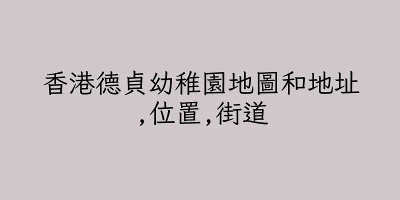 香港德貞幼稚園地圖和地址,位置,街道