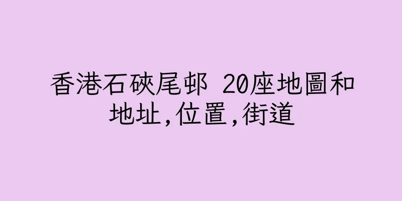 香港石硤尾邨 20座地圖和地址,位置,街道