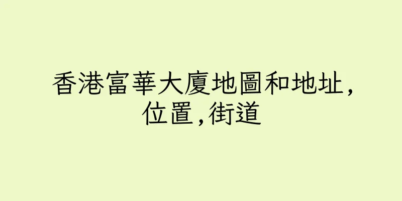 香港富華大廈地圖和地址,位置,街道