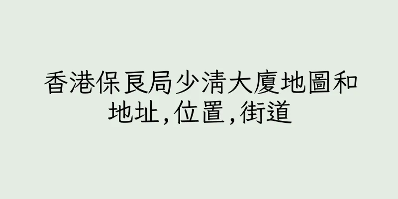 香港保良局少清大廈地圖和地址,位置,街道
