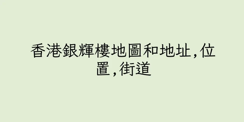 香港銀輝樓地圖和地址,位置,街道
