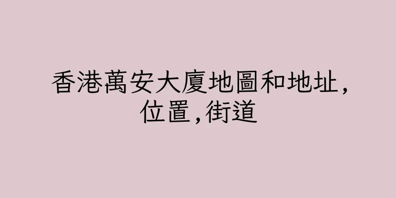 香港萬安大廈地圖和地址,位置,街道