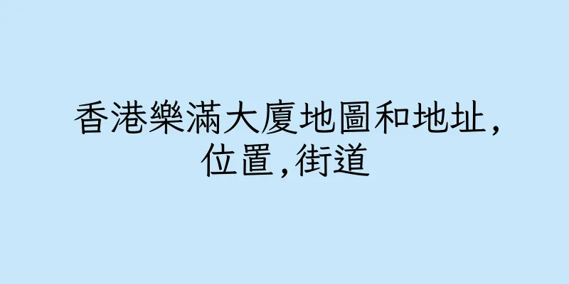 香港樂滿大廈地圖和地址,位置,街道