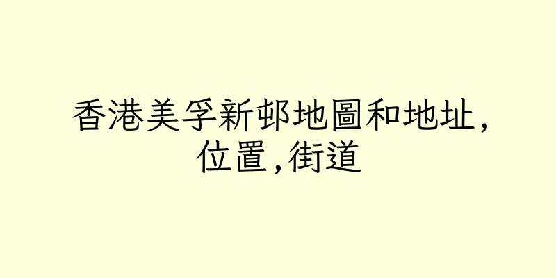 香港美孚新邨地圖和地址,位置,街道