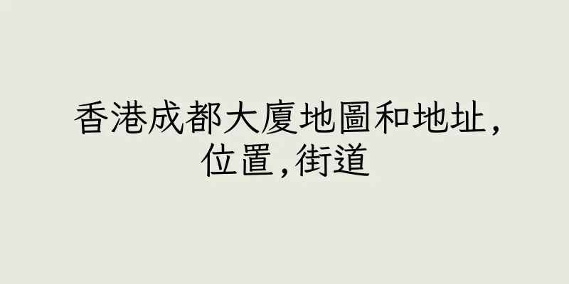 香港成都大廈地圖和地址,位置,街道