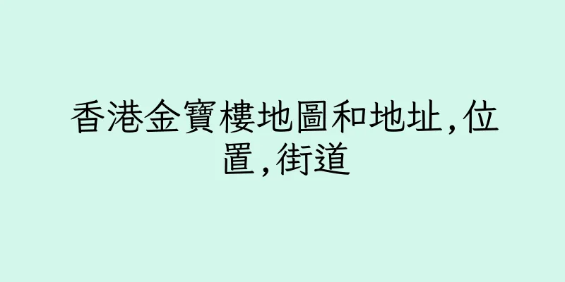 香港金寶樓地圖和地址,位置,街道